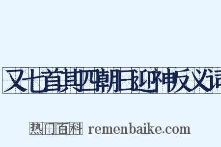又七首其四朝日迎神反义词是什么意思的图片